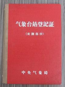 1965年6月2日菏泽专区气象台站登记证