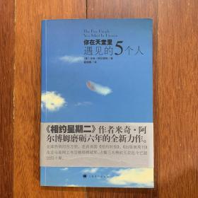 你在天堂里遇见的5个人