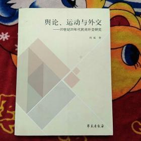 舆论、运动与外交：20世纪20年代民间外交研究（实物拍照