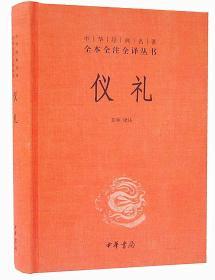 仪礼1册32开精装中华书局中华经典名著全本全注全译丛书