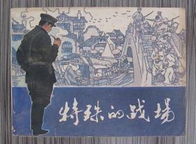 1985年1版1印连环画《特殊的战场》