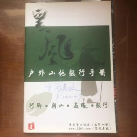 户外山地毅行手册【作者签名本】