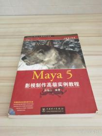 Maya 5影视制作高级实例教程