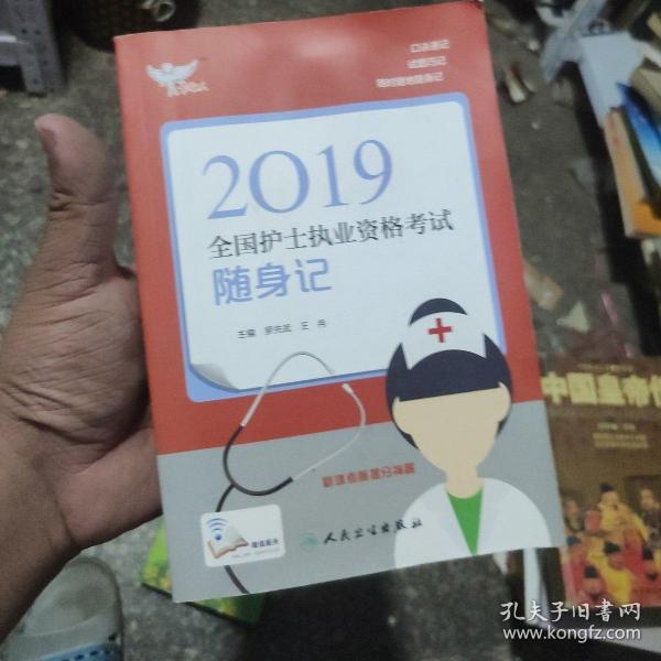 考试达人：2019全国护士执业资格考试 随身记（配增值）