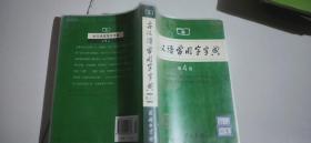古汉语常用字字典第四版