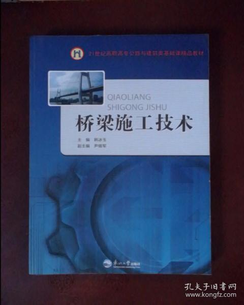 桥梁施工技术/21世纪高职高专公路与建筑类基础课精品教材