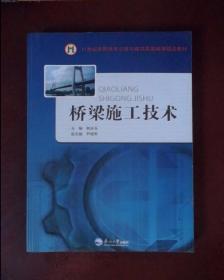 桥梁施工技术/21世纪高职高专公路与建筑类基础课精品教材