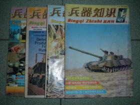 兵器知识1993年第1、2、4期，可拆售每本3.5元，满35元包快递（新疆西藏青海甘肃宁夏内蒙海南以上7省不包快递）