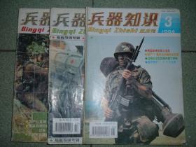 兵器知识1994年第1、3、4、5期，可拆售每本3.5元，满35元包快递（新疆西藏青海甘肃宁夏内蒙海南以上7省不包快递）