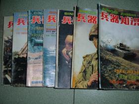 兵器知识1999年第1、2、4、5、7、8、9、10、12期，可拆售每本3.5元，满35元包快递（新疆西藏青海甘肃宁夏内蒙海南以上7省不包快递）