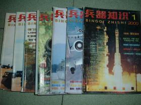 兵器知识2000年第1、3、4、5、6、7、8、9、10期，可拆售每本3.5元，满35元包快递（新疆西藏青海甘肃宁夏内蒙海南以上7省不包快递）