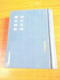 四庫医学丛刊[赤水玄珠、醫旨緒餘]
1991一版一印 丶竖版、本店还有其他品种、品相极品