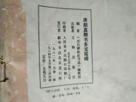 字帖画刊《唐颜真卿书多宝塔碑》作者、出版社、年代等详情见图！东1---5