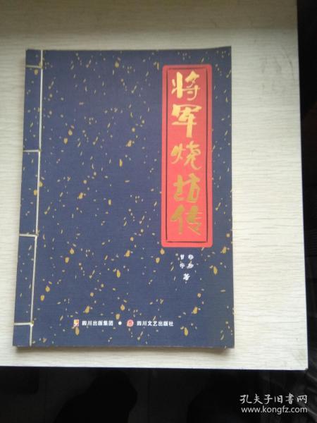 将军烧坊传