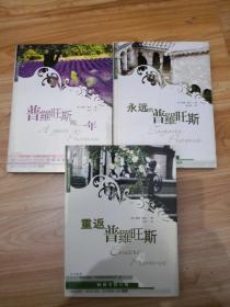 重返普罗旺斯》+《永远的普罗旺斯》+《普罗旺斯的一年》（ 3册合售 ）