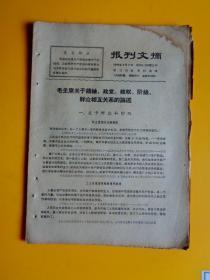 **资料：1970年 报刋文摘（第361.362期合刋）【毛主席关于领袖、政党、政权、阶级、群众相互关系的论述等等】