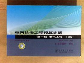 电网检修工程预算定额 六本合售（2010年试行）（可开发票.需提供纳税人识别号）