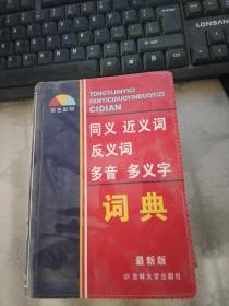 同义 近义 反义词 组词造句词典：新课标专用辞书