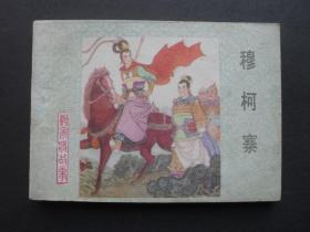 河北版连环画套书《杨家将故事》之十八《穆柯寨》