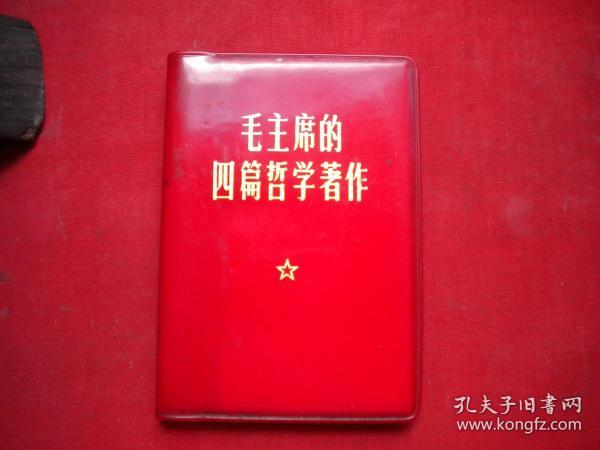 《毛主席的四篇哲学著作》没有毛主席像，128开集体著，人民1970.6出版，7360号，语录