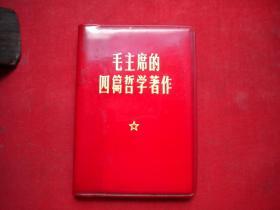 《毛主席的四篇哲学著作》没有毛主席像，128开集体著，人民1970.6出版，7360号，语录