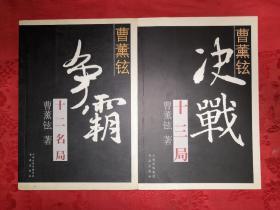 名家经典:曹薰铉争霸十二名局、决战十三局(全二册）仅印5000册