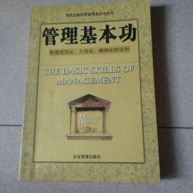 管理基本功--管理规范化.人性化. 精细化的法则