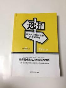 选择：解决人生所有取舍的关键思维