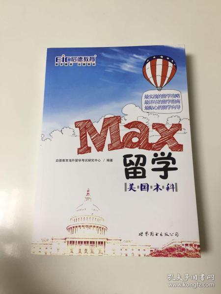 MAX留学：美国本科