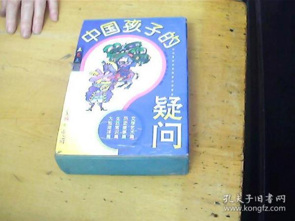 中国孩子们的疑问 1.历史故事篇 2.大地海洋篇 3.生活常识篇 4文艺艺术篇 共四本(盒装)