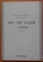 中西方“和亲”女人之比较　永恒的传说　 　9成品相