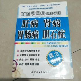 百姓常见病健康手册:肝病、肾病、胃肠病、胆石症