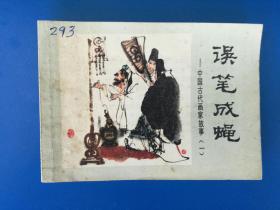 经典  名家  老版连环画  误笔成绳（改编：李光羽；绘画：施大畏、吴山明等；少年儿童出版社；九五品）