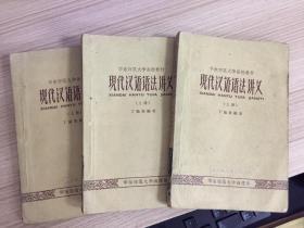 现代汉语语法讲义.上册（华东师范大学函授教材）/一本