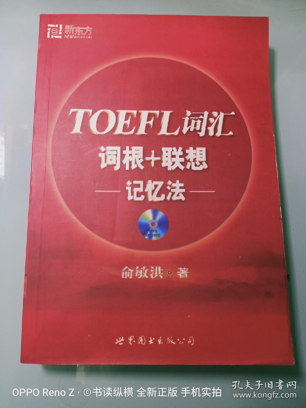 TOEFL词汇词根+联想记忆法