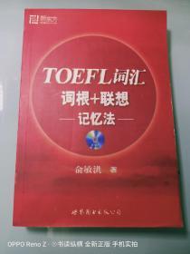 TOEFL词汇词根+联想记忆法