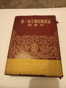 1951年精装本（第一届全国出版会议纪念刊）