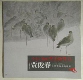 当代工笔画唯美新势力：贾俊春工笔花鸟画精品集