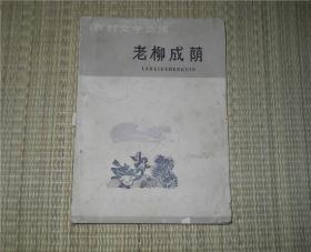 老柳成荫 百花文艺65年初版