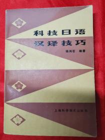 科技日语汉译技巧（一版一印）（在原书柜里）