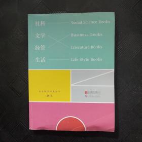 北京联合出版社2017：社科、文学、经管、生活