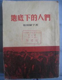 老版小说【地底下的人们 】作者；日本】松田解子著 .