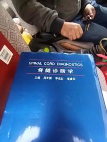 脊髓诊断学