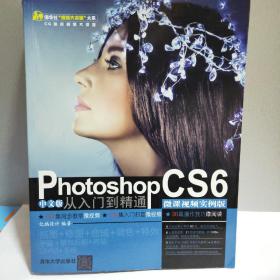 Photoshop CS6中文版从入门到精通（微课视频实例版）