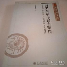 因果关系与损害赔偿