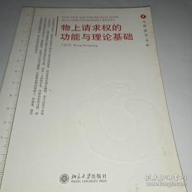 元照法学文库：物上请求权的功能与理论基础