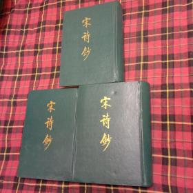 宋诗钞（一，二，四） 精装，3册合售