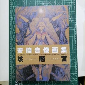 日版 函套精装 安倍吉俊画集「垓層宮」 安倍吉俊画集《垓层宫》