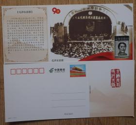 建党90周年天安门邮资明信片新片 党的七大确立毛泽东思想