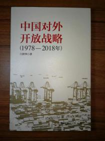 中国对外开放战略(1978-2018年)